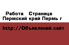  Работа - Страница 15 . Пермский край,Пермь г.